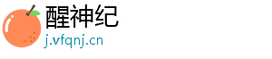 醒神纪